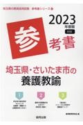 埼玉県・さいたま市の養護教諭参考書　２０２３年度版