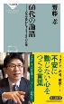 60代の論語　人生を豊かにする100の言葉