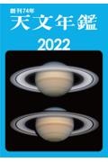 天文年鑑 2022