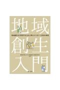 地域創生入門　地域創生を実現するために押さえておくべき基本事項