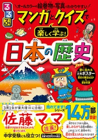 るるぶ　マンガとクイズで楽しく学ぶ！日本の歴史