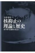 核抑止の理論と歴史　核の傘の信頼性を焦点に