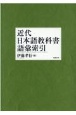 近代日本語教科書語彙索引