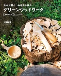 グリーンウッドワーク　生木で暮らしの道具を作る