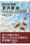 新装版 増補・宮沢賢治「やまなし」の世界