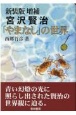 新装版　増補・宮沢賢治「やまなし」の世界