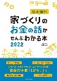 家づくりのお金の話がぜんぶわかる本　2022　Q＆Aで簡単！