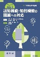 認知機能・知的機能の困難への対応　知的障害教育領域