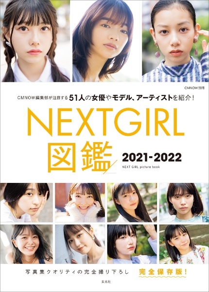 ＮＥＸＴ　ＧＩＲＬ図鑑　２０２１ー２０２２　ＣＭ　ＮＯＷ編集部が注目する５１人の女優やモデル、