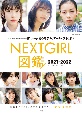 NEXT　GIRL図鑑　2021ー2022　CM　NOW編集部が注目する51人の女優やモデル、