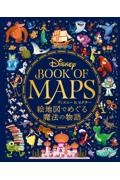 Ｄｉｓｎｅｙ　ＢＯＯＫ　ＯＦ　ＭＡＰＳ　ディズニー＆ピクサー絵地図でめぐる魔法の物語