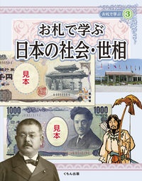 お札で学ぶ 日本の社会・世相