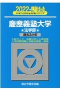 慶應義塾大学法学部　過去３か年　２０２２