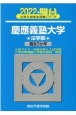 慶應義塾大学法学部　過去3か年　2022