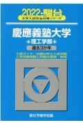 慶應義塾大学理工学部　過去３か年　２０２２