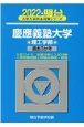 慶應義塾大学理工学部　過去3か年　2022