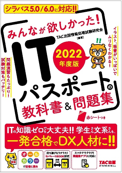 みんなが欲しかった！ＩＴパスポートの教科書＆問題集　２０２２年度版