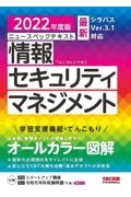 ニュースペックテキスト情報セキュリティマネジメント　２０２２年度版