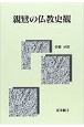 親鸞の仏教史観