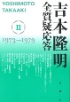 吉本隆明　全質疑応答　1973〜1979(2)