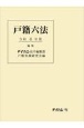 戸籍六法　令和4年