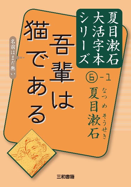 吾輩は猫である 夏目漱石大活字本シリーズ6 1 夏目漱石 本 漫画やdvd Cd ゲーム アニメをtポイントで通販 Tsutaya オンラインショッピング