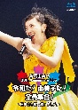 30th　Anniversary　Live　令和だ！由美子だ！全員集合！〜日本青年館で逢いましょう〜（通常盤Blu－ray）