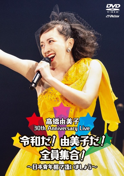 30th　Anniversary　Live　令和だ！由美子だ！全員集合！〜日本青年館で逢いましょう〜（通常盤DVD）