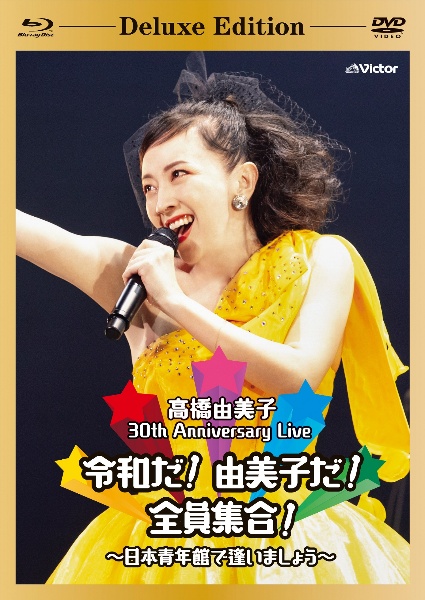 30th　Anniversary　Live　令和だ！由美子だ！全員集合！〜日本青年館で逢いましょう〜（初回限定盤）