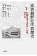 原典朝鮮近代思想史　伝統思想と近代の黎明　朝鮮王朝(1)