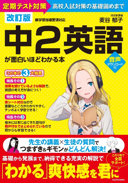 中2英語が面白いほどわかる本 定期テスト対策~高校入試対策の基礎固めまで 音声ダ 改訂版