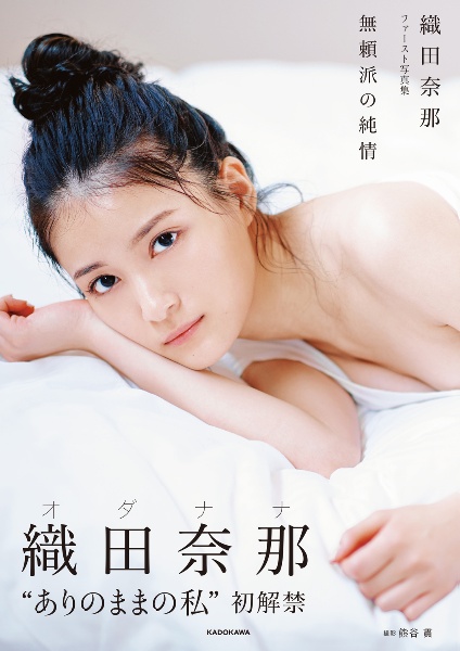 無頼派の純情 織田奈那ファースト写真集