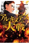 アルキメデスの大戦（26）