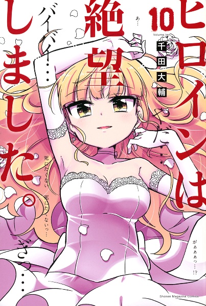 ヒロインは絶望しました。