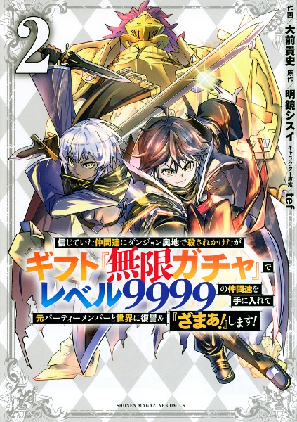 信じていた仲間達にダンジョン奥地で殺されかけたがギフト『無限ガチャ