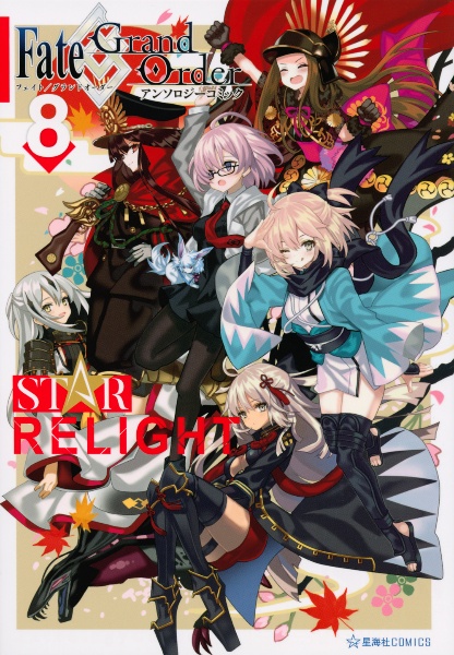 Fate Grand Order アンソロジーコミック Star Relight 8 アンソロジー 本 漫画やdvd Cd ゲーム アニメをtポイントで通販 Tsutaya オンラインショッピング