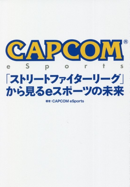 ＣＡＰＣＯＭ　ｅＳｐｏｒｔｓ「ストリートファイターリーグ」から見るｅスポーツの未