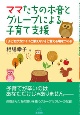 ママたちの本音とグループによる子育て支援　「子どもがカワイイと思えない」と言える場をつくる