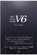 V6ーファイナルー V6メンバーが語った“ラストメッセージ”&“未公開