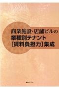 商業施設・店舗ビルの業種別テナント集成 商業施設・店舗ビルの業種別テナント[賃料負担力]集成/ - 販売書籍