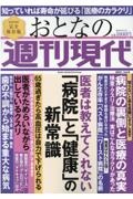 週刊現代別冊　おとなの週刊現代　２０２１