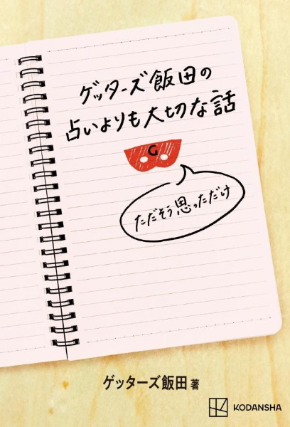 ゲッターズ飯田の占いよりも大切な話　ただそう思っただけ