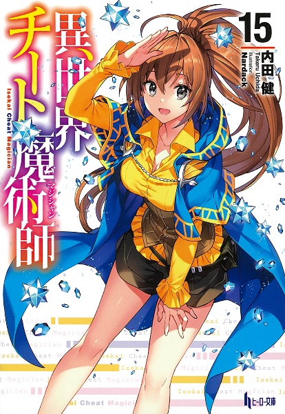 異世界チート魔術師-マジシャン-（15）/内田健 - 販売書籍｜TSUTAYA