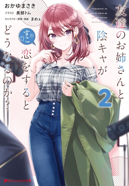 友達のお姉さんと陰キャが恋をするとどうなるのか?