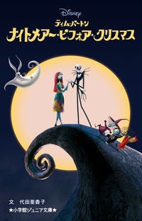 ナイトメアー・ビフォア・クリスマス ティム・バートン/代田亜香子
