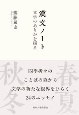 漢文ノート　文学のありかを探る