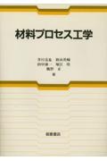 材料プロセス工学