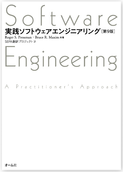 実践ソフトウェアエンジニアリング（第９版）