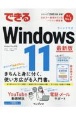 できるWindows　11　最新版　限定冊子付き