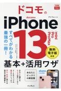 ドコモのｉＰｈｏｎｅ１３／ｍｉｎｉ／Ｐｒｏ／Ｐｒｏ　Ｍａｘ基本＋活用ワザ　すべてがわかる最強の一冊！